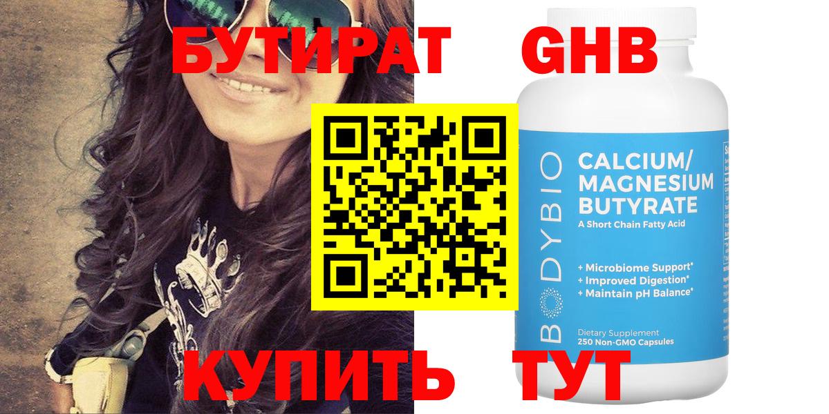 Бутират Butirat Котлас