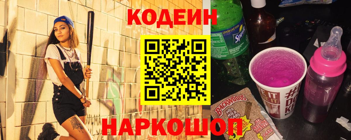 Кодеиновый сироп Lean напиток Lean (лин) Котлас
