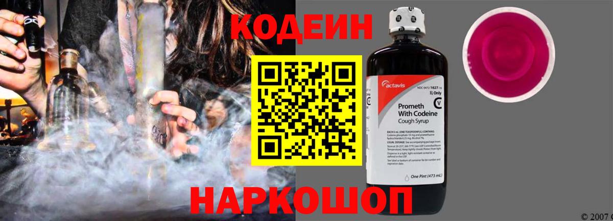 Кодеин напиток Lean (лин)  Котлас 